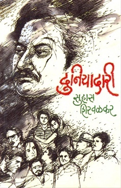 दुनियादारी [Duniyadari]