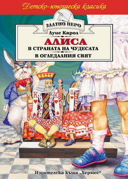 Алиса в Страната на чудесата