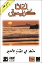 خطر في البيت الأخير