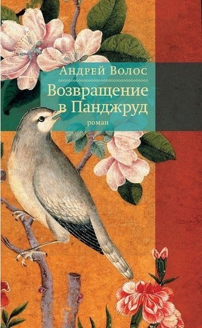 Андрей волос. возвращение в панджруд