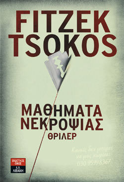 Μαθήματα Νεκροψίας