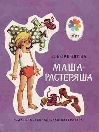Маша-Растеряша By Liubov Voronkova | Goodreads