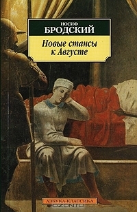 Новые стансы к Августе book cover