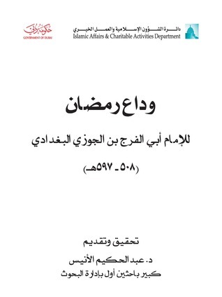وداع رمضان book cover