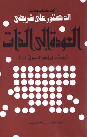 العودة الى الذات book cover