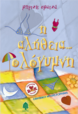 Η αλήθεια ολόγυμνη book cover