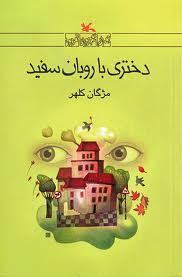 دختری با روبان سفید book cover