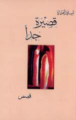 قصيرة جدا book cover