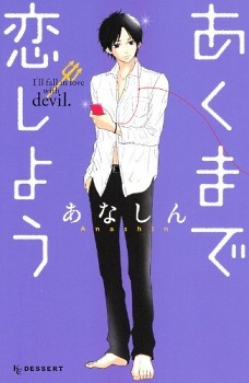 あくまで恋しよう [Akuma de Koi Shiyou] book cover