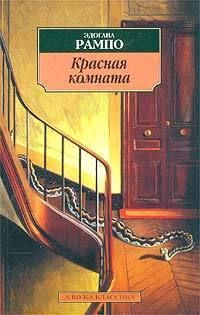Красная комната book cover