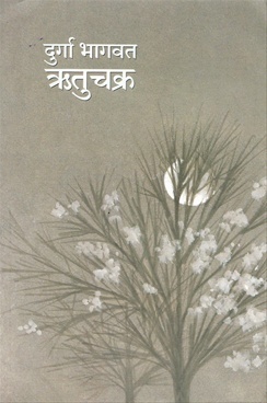ऋतुचक्र [Rutuchakra]
