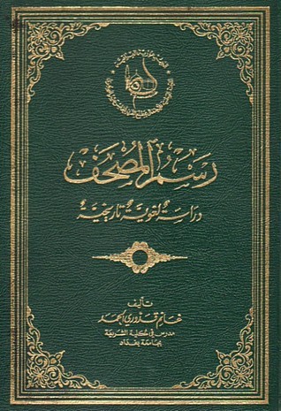 رسم المصحف دراسة لغوية تاريخية 