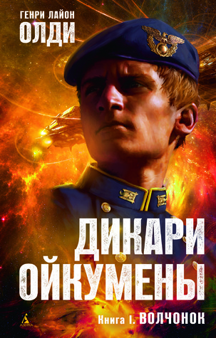 Дикари Ойкумены book cover 1