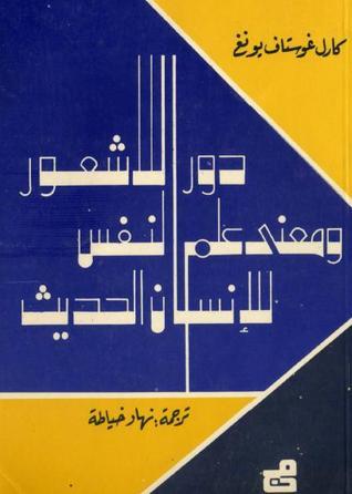دور اللاشعور ومعنى علم النفس للإنسان الحديث book cover