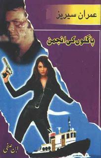 Pagalon Ki Anjuman /پاگلوں کی انجمن