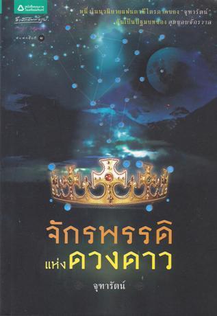 สุดขอบจักวาล book cover 2