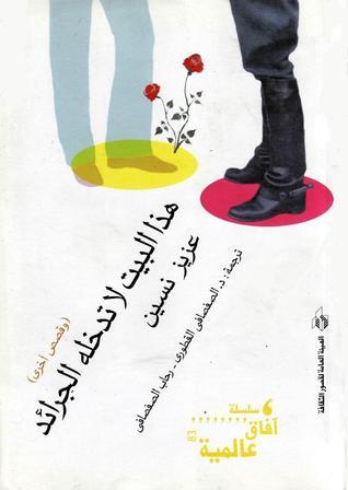 هذا البيت لا تدخله الجرائد - وقصص أخرى book cover