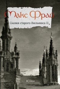 Сказки старого Вильнюса book cover 2