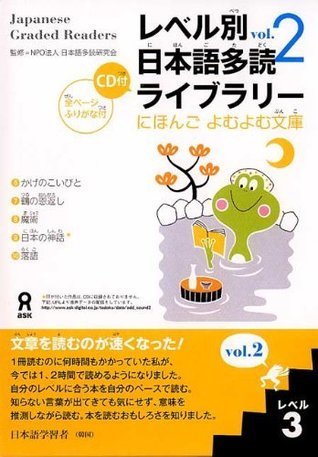 レベル別日本語多読ライブラリー (Japanese Graded Readers): Level 3, Volume 2