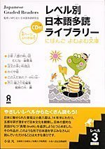 レベル別日本語多読ライブラリー (Japanese Graded Readers): Level 3, Volume 1