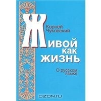 Живой как жизнь. О русском языке book cover