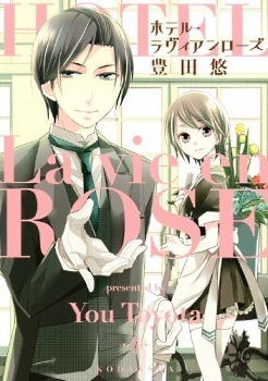 ホテル・ラヴィアンローズ Hotel la Vie en Rose book cover