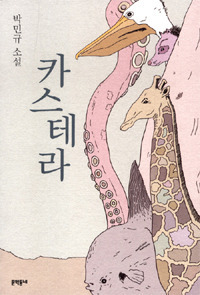 카스테라 book cover