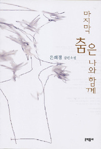 마지막 춤은 나와 함께 book cover