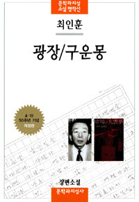광장/구운몽 book cover