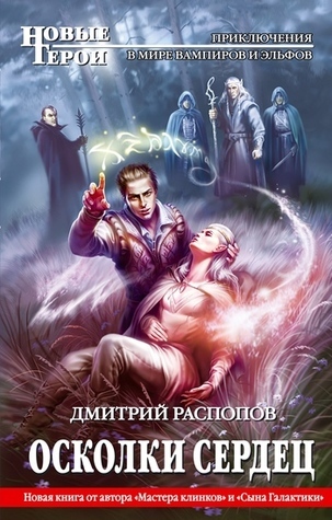 Осколки Сердец (Осколки Сердец 1) By Дмитрий Викторович Распопов.