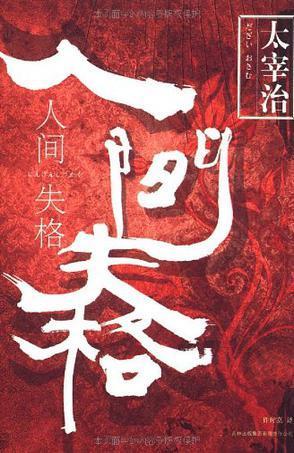 人間失格 book cover