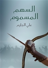 السهم المسموم book cover