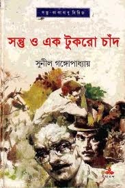 সন্তু ও এক টুকরো চাঁদ book cover