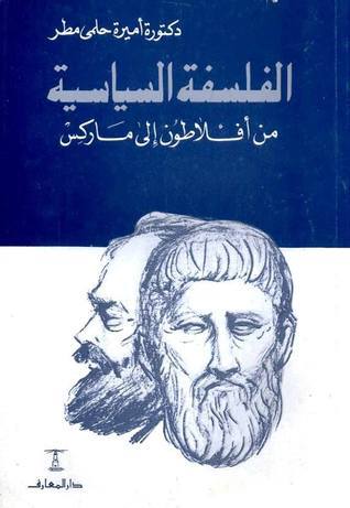 الفلسفة السياسية من أفلاطون إلى ماركس book cover