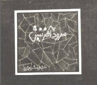 سرود آفرینش book cover