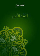 النقد الأدبي book cover