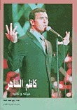 كاظم الساهر حياته وأغانيه book cover