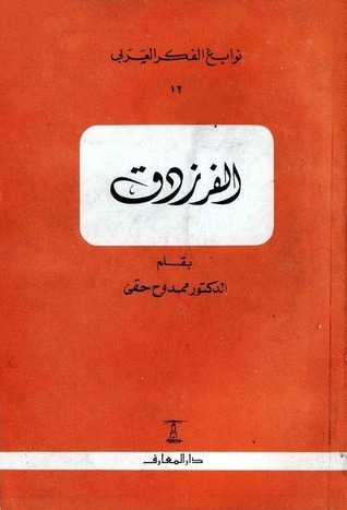 نوابغ الفكر العربي book cover 1