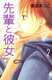先輩と彼女 2 [Senpai to Kanojo 2]