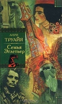 Семья Эглетьер book cover