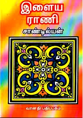 இளைய ராணி [Ilaya Rani]