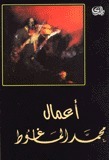 أعمال محمد الماغوط book cover