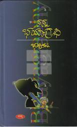 ನನ್ನ ಭಯಾಗ್ರಫಿ | Nanna Bhayagraphy