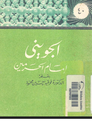الجويني إمام الحرمين book cover