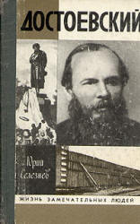 Достоевский by Юрий Селезнев | Goodreads