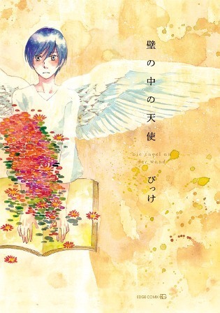 壁の中の天使 [Kabe no Naka no Tenshi]