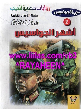 أشهر الجواسيس book cover