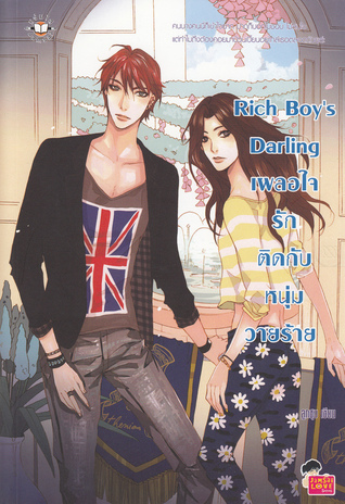 Rich Boy's Darling เผลอใจรักติดกับหนุ่มวายร้าย book cover