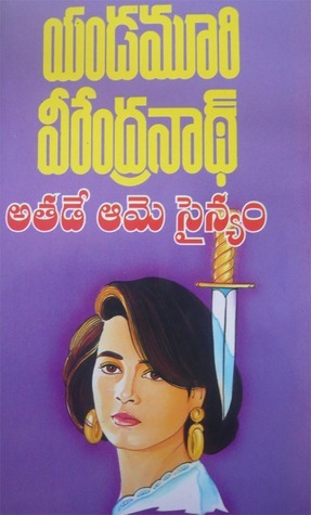 అతడే ఆమె సైన్యం [Athade Aame Sainyam]