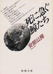 死に急ぐ鯨たち [Shiniisogu Kujiratachi] by Kōbō Abe | Goodreads